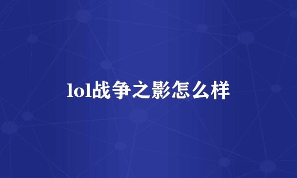 lol战争之影怎么样