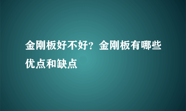 金刚板好不好？金刚板有哪些优点和缺点