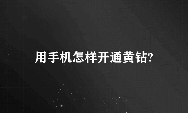 用手机怎样开通黄钻?