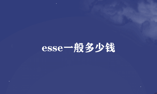 esse一般多少钱