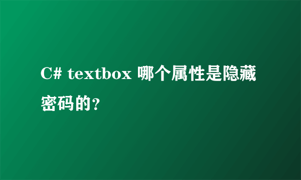 C# textbox 哪个属性是隐藏密码的？