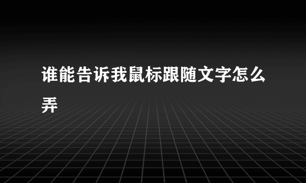 谁能告诉我鼠标跟随文字怎么弄