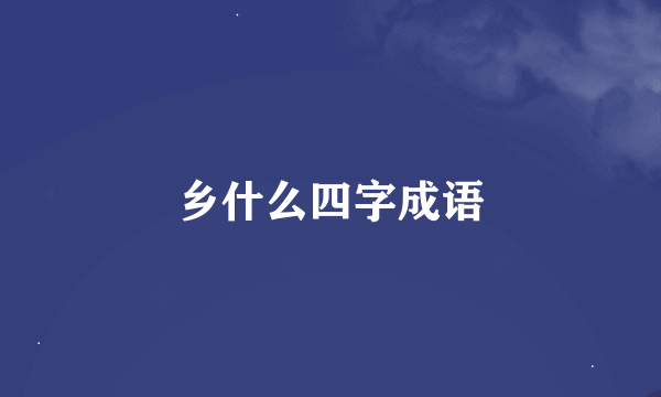 乡什么四字成语