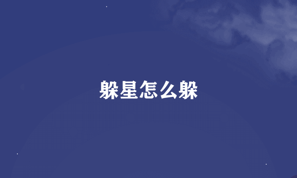 躲星怎么躲