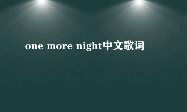 one more night中文歌词