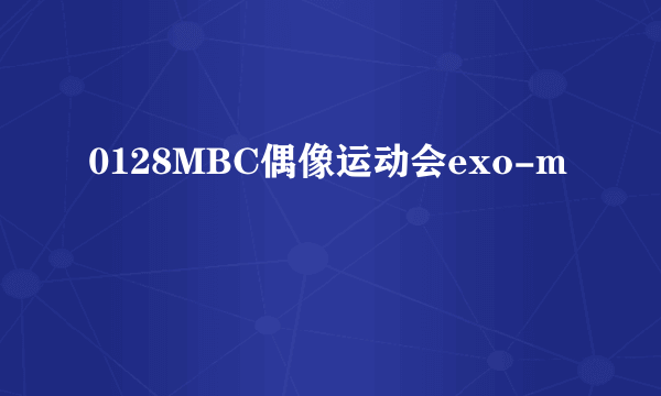 0128MBC偶像运动会exo-m