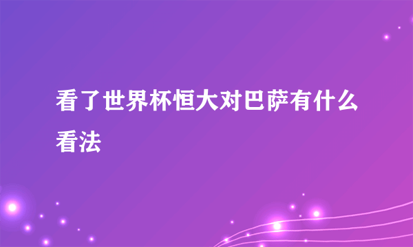 看了世界杯恒大对巴萨有什么看法