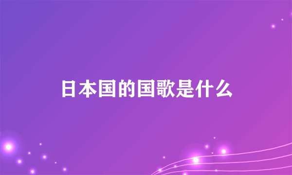 日本国的国歌是什么