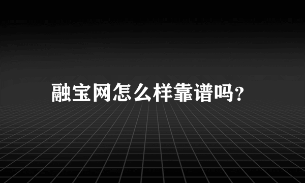 融宝网怎么样靠谱吗？