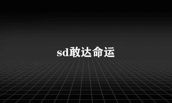 sd敢达命运