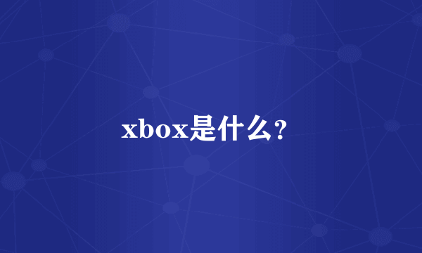 xbox是什么？