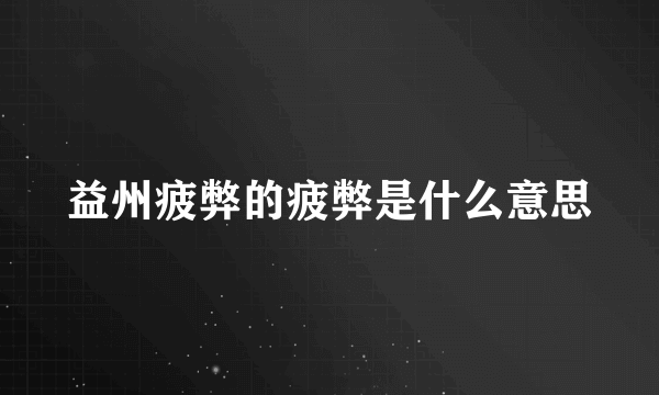 益州疲弊的疲弊是什么意思