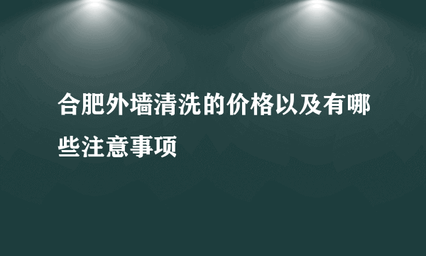 合肥外墙清洗的价格以及有哪些注意事项