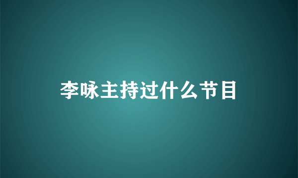 李咏主持过什么节目