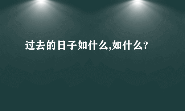 过去的日子如什么,如什么?