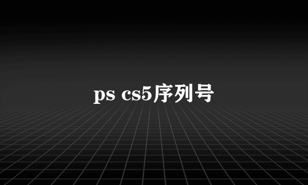 ps cs5序列号