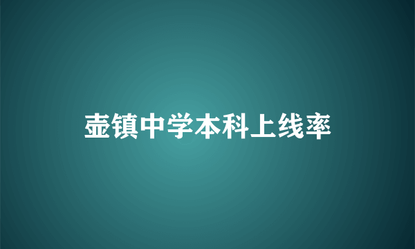 壶镇中学本科上线率