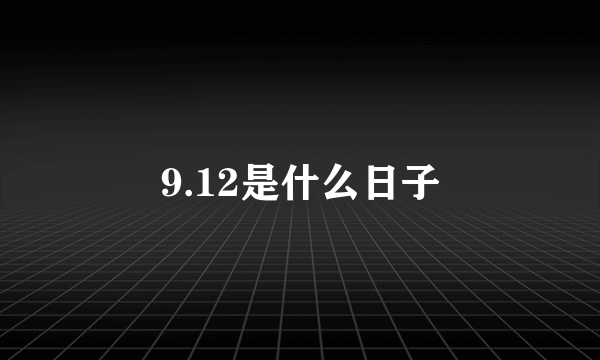 9.12是什么日子