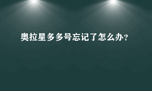 奥拉星多多号忘记了怎么办？