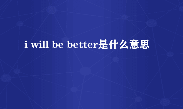 i will be better是什么意思