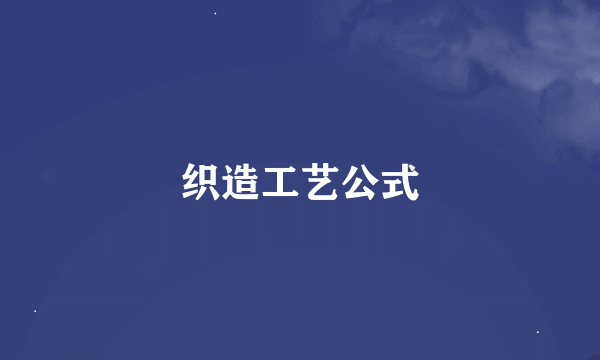 织造工艺公式