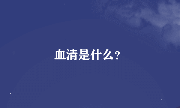 血清是什么？