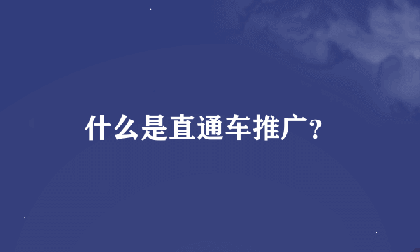 什么是直通车推广？