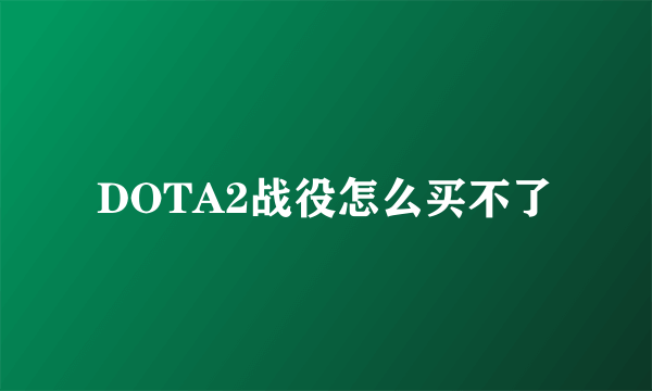 DOTA2战役怎么买不了