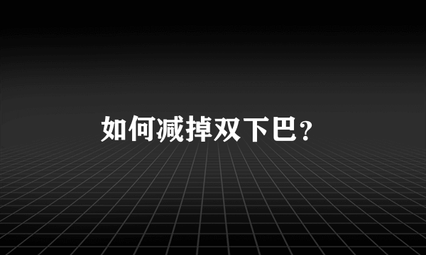 如何减掉双下巴？