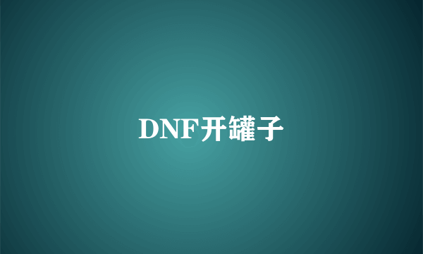 DNF开罐子