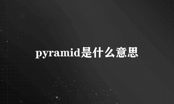 pyramid是什么意思