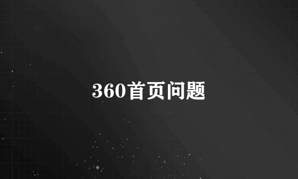 360首页问题