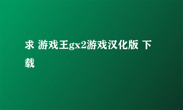 求 游戏王gx2游戏汉化版 下载