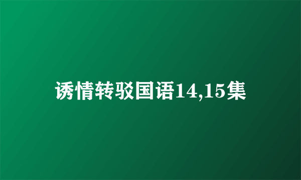 诱情转驳国语14,15集