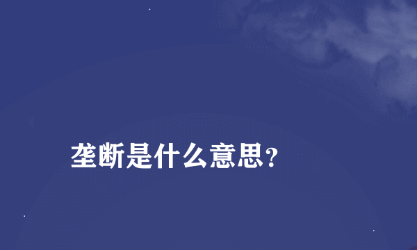 
垄断是什么意思？
