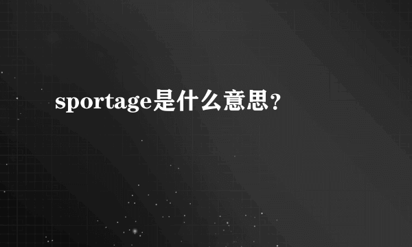 sportage是什么意思？