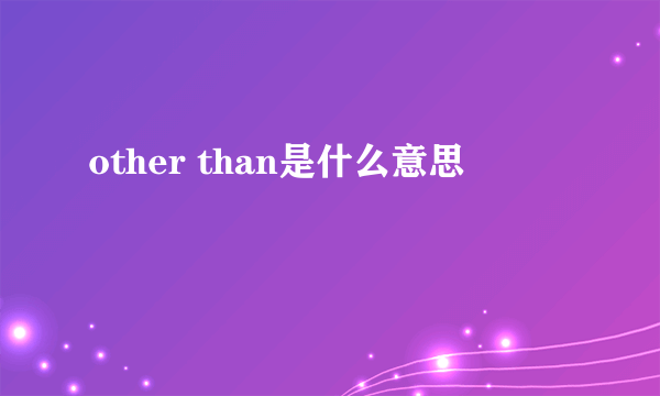 other than是什么意思