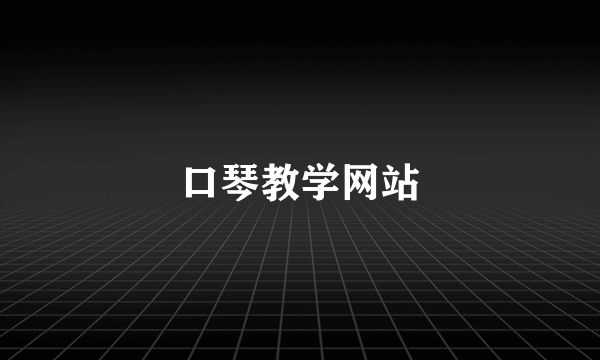 口琴教学网站