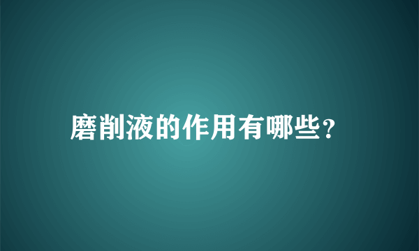 磨削液的作用有哪些？