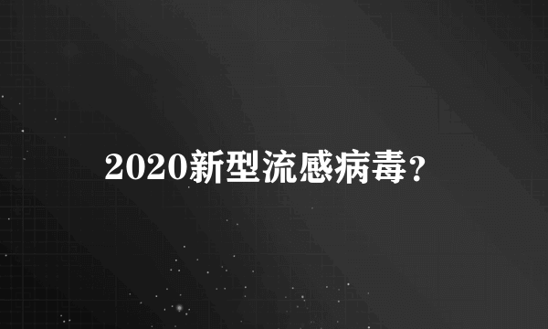 2020新型流感病毒？