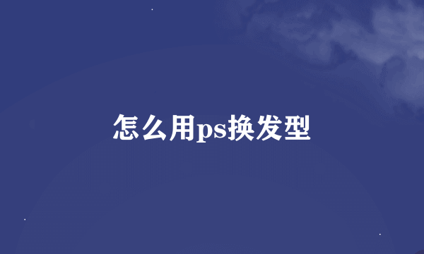 怎么用ps换发型