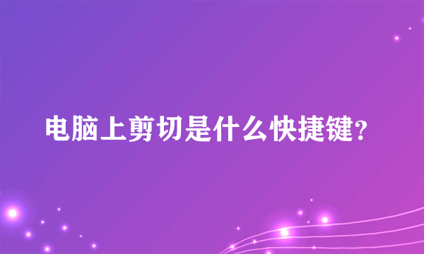 电脑上剪切是什么快捷键？