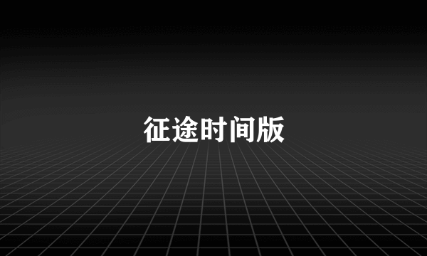 征途时间版