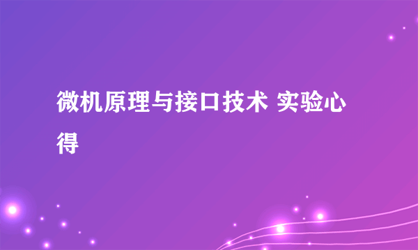 微机原理与接口技术 实验心得