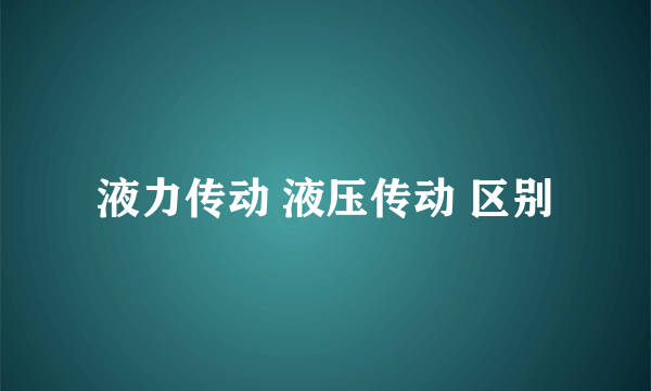 液力传动 液压传动 区别