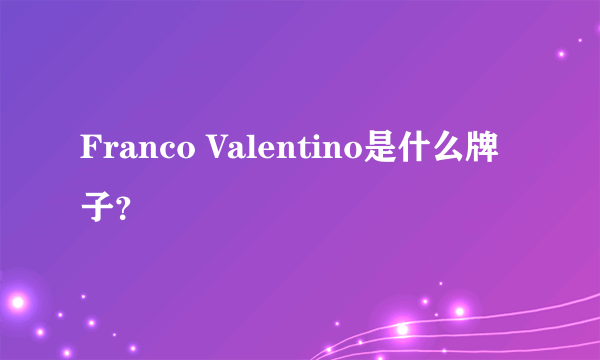 Franco Valentino是什么牌子？