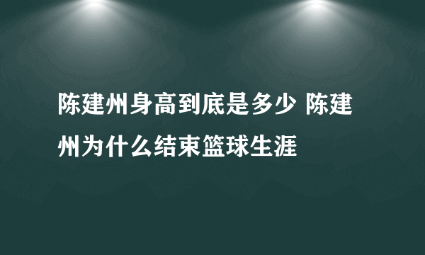 陈建州身高到底是多少 陈建州为什么结束篮球生涯