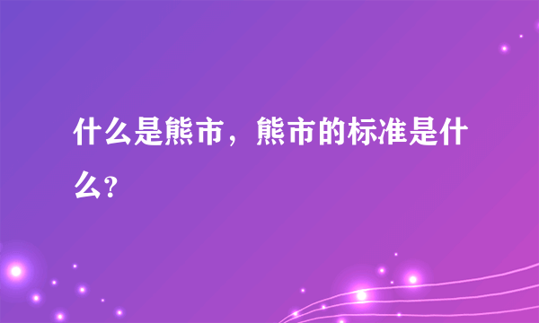 什么是熊市，熊市的标准是什么？