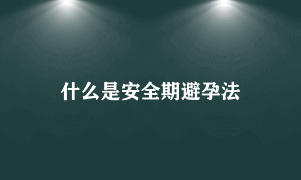 什么是安全期避孕法