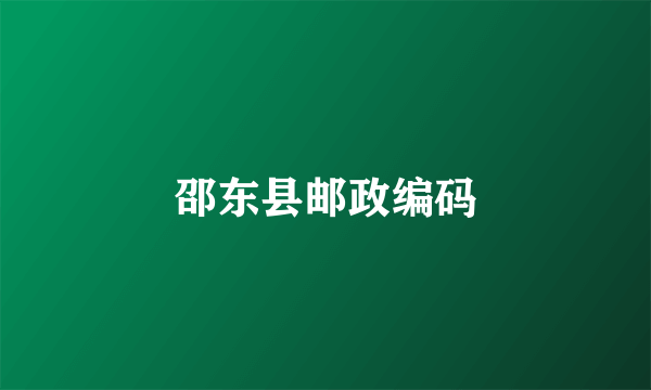 邵东县邮政编码